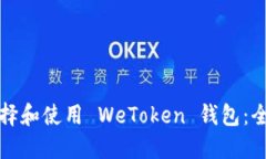 如何选择和使用 WeToken 钱