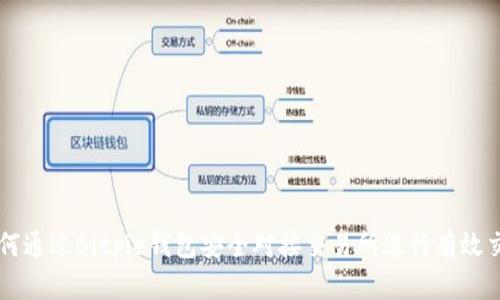 如何通过Bitpie钱包安全对接交易所进行有效交易