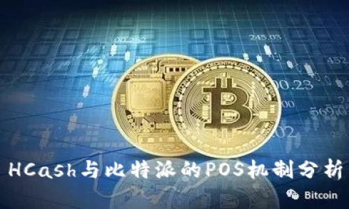 HCash与比特派的POS机制分析