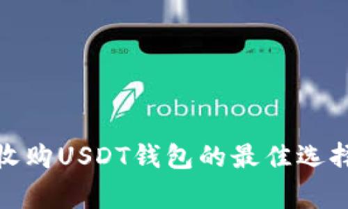 标题: 高价收购USDT钱包的最佳选择与注意事项