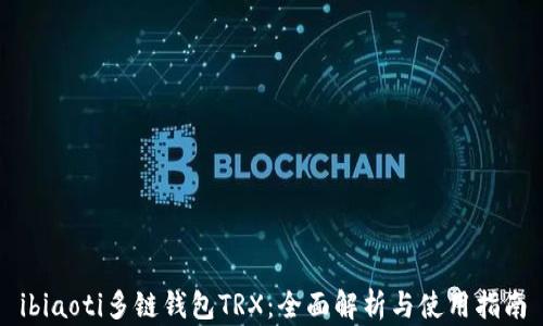 
ibiaoti多链钱包TRX：全面解析与使用指南