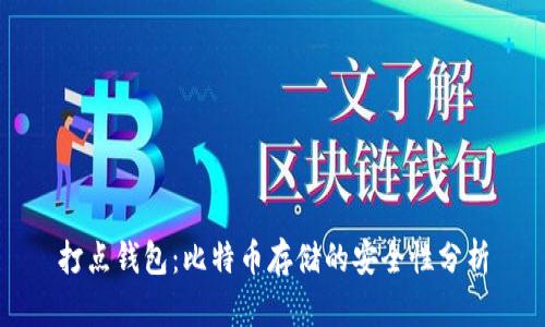 打点钱包：比特币存储的安全性分析