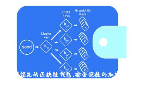 比特派：全球领先的区块链钱包，安全便捷的加密资产管理工具