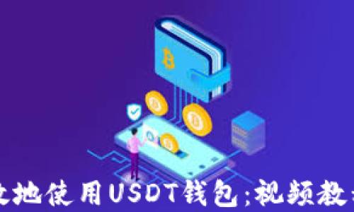 
如何安全高效地使用USDT钱包：视频教程与实用指南