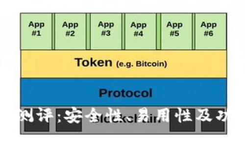 比特派钱包测评：安全性、易用性及功能全面分析