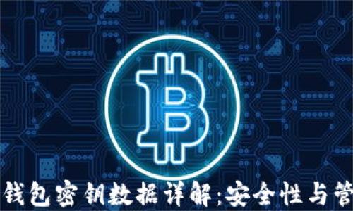 
比特币钱包密钥数据详解：安全性与管理技巧