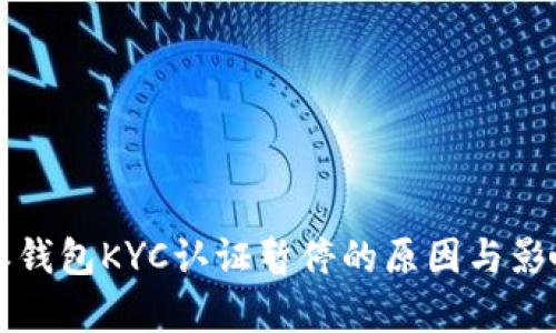 比特派钱包KYC认证暂停的原因与影响分析