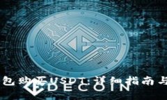 如何通过BK钱包购买USDT：