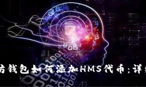 以太坊钱包如何添加HMS代币：详细指南