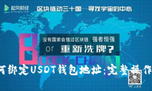  如何绑定USDT钱包地址：完整操作指南