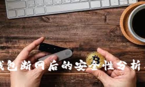 狗狗币冷钱包断网后的安全性分析与使用指南