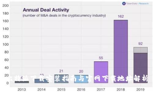 比特派下载安装指南与官网下载地址解析