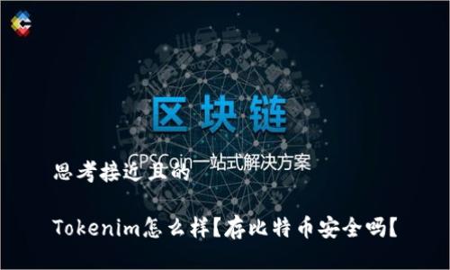 思考接近且的

Tokenim怎么样？存比特币安全吗？