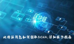 比特派钱包如何领取BCHA：