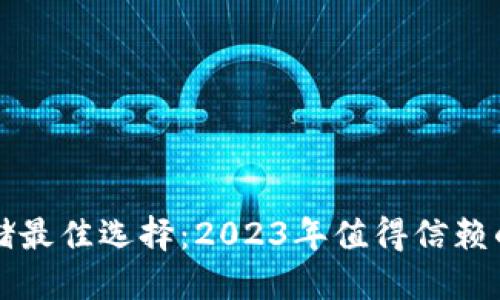 标题  
狗狗币存储最佳选择：2023年值得信赖的钱包推荐