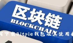 如何下载Bitpie钱包及其使