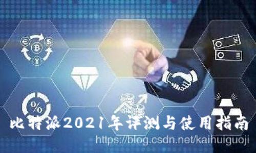 比特派2021年评测与使用指南