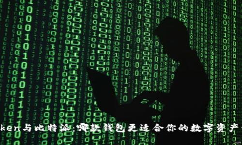 imToken与比特派：哪款钱包更适合你的数字资产管理？