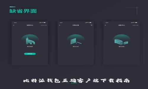  比特派钱包正确客户端下载指南