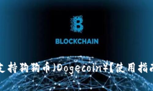 比特派钱包是否支持狗狗币（Dogecoin）？使用指南与常见问题解答