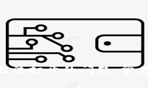 解决比特派APP无法打开的问题：常见原因与解决方案