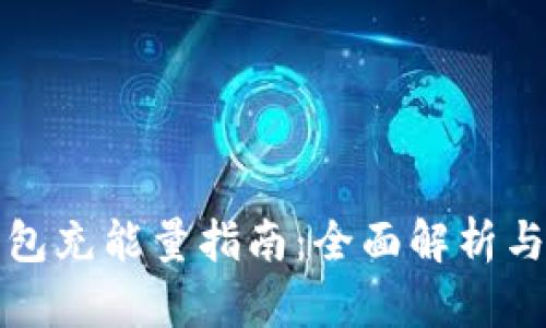 比特派钱包充能量指南：全面解析与实用技巧