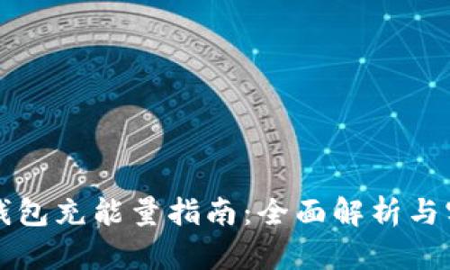 比特派钱包充能量指南：全面解析与实用技巧