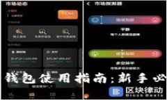 大陆比特币钱包使用指南