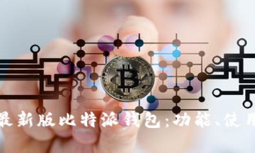 全面解析最新版比特派钱包：功能、使用与安全性