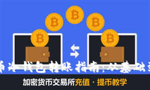 比特币冷钱包转账指南：从基础到实践