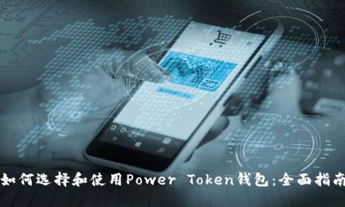 如何选择和使用Power Token钱包：全面指南