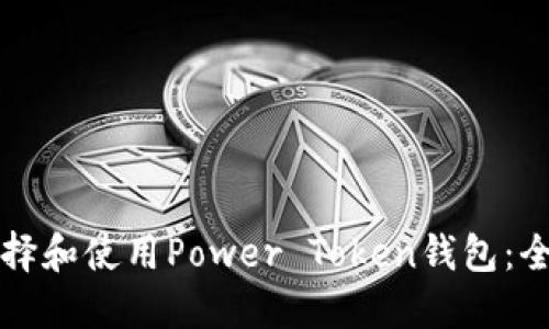 如何选择和使用Power Token钱包：全面指南