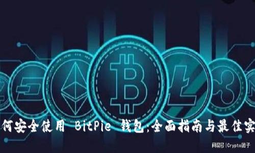 如何安全使用 BitPie 钱包：全面指南与最佳实践