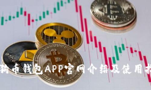 狗狗币钱包APP官网介绍及使用指南