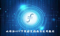 比特派APP下载安装指南与