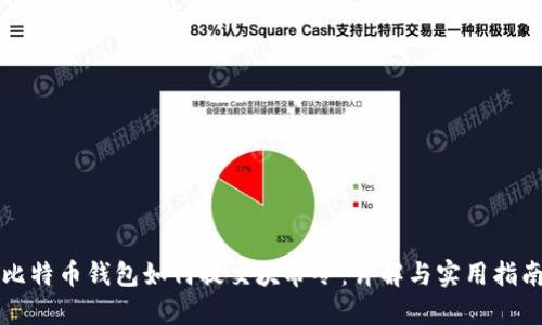 比特币钱包如何提交块命令：详解与实用指南