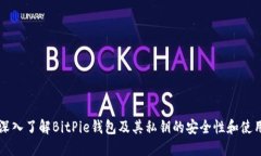 深入了解BitPie钱包及其私