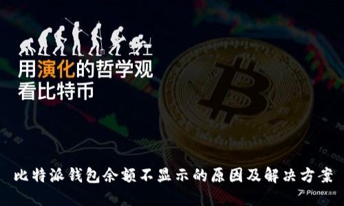 比特派钱包余额不显示的原因及解决方案