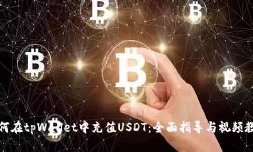 如何在tpWallet中充值USDT：全面指导与视频教程