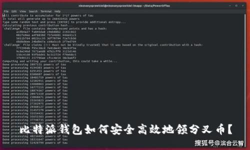 比特派钱包如何安全高效地领分叉币？