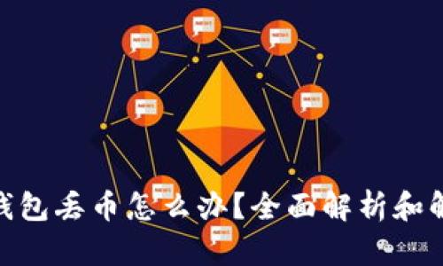 BitPie钱包丢币怎么办？全面解析和解决方案