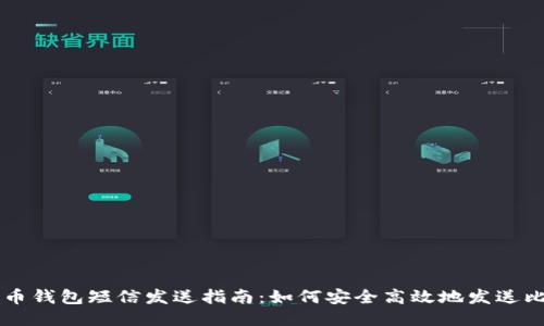 比特币钱包短信发送指南：如何安全高效地发送比特币