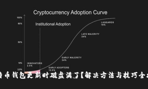 比特币钱包更新时磁盘满了？解决方法与技巧全攻略