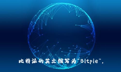 比特派的英文缩写为“Bitpie”。