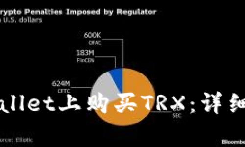 如何在tpWallet上购买TRX：详细步骤与指南