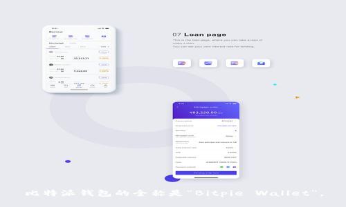 比特派钱包的全称是“Bitpie Wallet”。