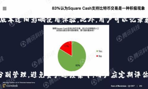  biaoti 比特币钱包使用详解与最佳选择 /biaoti 
 guanjianci 比特币, 比特币钱包, 数字货币, 钱包选择 /guanjianci 

## 内容主体大纲

1. 引言
   - 什么是比特币及其发展历史
   - 数字钱包的概念与作用

2. 比特币钱包的种类
   - 软件钱包
     - 桌面钱包
     - 移动钱包
     - 网页钱包
   - 硬件钱包
   - 纸钱包
   - 热钱包与冷钱包的区别

3. 如何选择合适的比特币钱包
   - 安全性
   - 使用便捷性
   - 兼容性
   - 社区与技术支持

4. 比特币钱包的设置与使用
   - 下载与安装软件钱包
   - 创建与备份钱包
   - 发送与接收比特币
   - 如何交易与管理资产

5. 比特币钱包的安全实践
   - 冷存储与热存储的使用场景
   - 如何保持私钥安全
   - 防范网络攻击与钓鱼诈骗

6. 常见问题与解决方案
   - 交易延迟如何处理
   - 钱包丢失或损坏的补救措施
   - 如何恢复被盗比特币

7. 未来展望
   - 数字货币的未来趋势
   - 钱包技术的发展

8. 结论
   - 对用户的建议与展望

## 正文内容

### 1. 引言

#### 什么是比特币及其发展历史

比特币是一种基于区块链技术的去中心化数字货币，由中本聪于2009年首次提出。相比于传统货币，比特币不依赖于中央银行或单一管理机构，这使其在交易过程中的透明度和安全性得到了有效提升。随着技术的发展，比特币逐渐成为数字货币市场的领军者，并引发了一系列新兴货币的诞生。

#### 数字钱包的概念与作用

数字钱包是用于存储、接收和发送数字货币的软件或硬件工具。用户需要一个钱包来管理自己的比特币，因为比特币钱包不仅负责存储数字资产，还负责生成地址、签署交易以及连接到比特币网络。选择合适的比特币钱包会直接影响到用户的交易安全和便利性。

### 2. 比特币钱包的种类

比特币钱包的种类多样，主要分为以下几类：

#### 软件钱包
- **桌面钱包**：相比于其他钱包，桌面钱包通常提供更高的安全性，用户在本地计算机上存储私钥，因此不需要依赖第三方机构。常见的桌面钱包有Electrum和Bitcoin Core。
  
- **移动钱包**：移动钱包适合日常交易，用户可以随时随地使用手机进行比特币支付。常见的移动钱包有Coinbase和Trust Wallet。
  
- **网页钱包**：网页钱包便于访问，用户只需通过浏览器登录即可，但相对而言安全性较低。常见的网页钱包有Blockchain.com和Coinbase。

#### 硬件钱包
硬件钱包是一个外部设备，用户的私钥保存在设备中，不与联网环境接触，因此被认为是最安全的选择。常见的硬件钱包有Ledger Nano S和Trezor。

#### 纸钱包
纸钱包是一种将私钥和比特币地址印在纸上的离线存储方式，适合长期保存。

#### 热钱包与冷钱包的区别
热钱包是指与互联网相连的钱包，便于交易但安全性较低。冷钱包则是与互联网断开，提供高安全性，适合长期保存资产。

### 3. 如何选择合适的比特币钱包

在选择比特币钱包时，用户应考虑以下几个方面：

#### 安全性
安全性是选择钱包的重要标准。用户需要了解钱包的加密技术、管理方式以及是否提供两步验证等安全功能。

#### 使用便捷性
不同钱包的用户界面和操作习惯各有不同，选择一个易于使用的钱包可以提高交易效率。

#### 兼容性
确保选择的钱包支持的比特币类型和其他数字资产的存储，便于用户多元化投资。

#### 社区与技术支持
一个活跃的社区可以为用户提供持续的技术支持和问题解答，帮助用户及时应对各种问题。

### 4. 比特币钱包的设置与使用

#### 下载与安装软件钱包
用户可通过官方网站下载所选钱包软件，并根据提示完成安装。安装过程应注意防止病毒和恶意软件的影响。

#### 创建与备份钱包
用户在创建钱包后，应立即备份私钥和助记词，以防止因设备丢失或损坏造成资产损失。

#### 发送与接收比特币
用户可以通过扫描收款二维码或输入对方比特币地址完成交易，发送时需确认交易费用及交易类型。

#### 如何交易与管理资产
用户可通过钱包界面管理资产，并定期监控市场动态，投资策略。

### 5. 比特币钱包的安全实践

#### 冷存储与热存储的使用场景
对安全有较高要求的用户可考虑将大部分资产存放在冷钱包中，仅将少量资金存放在热钱包中方便交易。

#### 如何保持私钥安全
私钥是访问比特币资产的唯一凭证，用户应确保不将私钥分享给任何人，避免使用不安全的网络环境。

#### 防范网络攻击与钓鱼诈骗
用户应提高警惕，参与非官方渠道的信息获取，以防网络钓鱼行为，通过点击不明链接造成私钥泄露。

### 6. 常见问题与解决方案

#### 交易延迟如何处理
交易延迟通常与网络拥堵或费用设置有关。用户可查看交易状态，并根据实际情况调整费用以加快确认。

#### 钱包丢失或损坏的补救措施
如果钱包丢失或损坏，可根据提前备份的助记词或私钥尝试恢复钱包。

#### 如何恢复被盗比特币
主动监测账户动态，并及时更改密码，联系钱包提供商寻求帮助，但需注意盗窃比特币的损失往往难以追回。

### 7. 未来展望

数字货币的未来充满了机遇与挑战。在政策、技术以及市场趋势的共同影响下，比特币及其他数字资产的未来将会如何发展，值得我们持续关注。

### 8. 结论

选择合适的比特币钱包对于用户的数字货币投资至关重要。在安全性、使用便捷性和技术支持等多个方面进行综合评估，将会帮助用户选择到最合适的比特币钱包。随着数字货币的不断发展，用户也要时刻关注这一领域的动态与变化。

---

## 相关问题

### 问题1：比特币钱包的安全性有哪些重要考量？

比特币钱包的安全性有哪些重要考量？

在使用比特币钱包时，保障安全性是每个用户首要考虑的因素。首先，私钥的管理至关重要，私钥是用户访问比特币资产的唯一凭证，丢失或泄露私钥都可能导致资产损失。许多用户选择硬件钱包，其内置安全模块能够有效保护私钥不被黑客获取。其次，网络安全也是不可忽视的一部分，用户需确保使用安全的网络连接，尽量避免在公共Wi-Fi环境下进行交易。此外，钱包提供的安全功能如两步验证、密码保护也能提升账户的安全性。用户应对与钱包相关的所有安全措施保持警觉，始终关注自己资产的安全状态。

### 问题2：如何选择适合自己的比特币钱包？

如何选择适合自己的比特币钱包？

选择适合自己的比特币钱包可以从多个角度进行评估。首先，应明确自己使用比特币的目的，比如是长期投资还是日常消费。对于日常交易，移动钱包可能更加方便，而对于长期存储，硬件钱包更为安全。其次，用户需要关注钱包的安全性，选择提供多重身份验证的产品可能更为稳妥。再次，用户应考虑钱包的界面友好性及易于操作性。此外，钱包的社区支持和更新频率也很重要，选择那些活跃的开发者团队维护的钱包将能获得更可靠的技术支持。

### 问题3：如何防范比特币交易中的常见诈骗？

如何防范比特币交易中的常见诈骗？

比特币的匿名性使其成为了诈骗者的目标，因此，用户在进行交易时务必保持警惕。首先，防范网络钓鱼诈骗，用户应确保只通过官方渠道获取钱包软件，避免点击不明链接。其次，用户在进行交易支付时，需仔细核对对方地址，确保其状态正常，任何细小的地址错误都可能导致资金损失。此外，不要轻信高收益的投资诱饵，市场上不乏利用比特币吸引投资的虚假项目。务必确保交易对手的信誉，尽量通过信誉良好的市场或平台成交。最后，定期监控自己的地址和交易记录，发现异常及时进行处理可以有效降低被诈骗的风险。

### 问题4：比特币余额无法提现或转账，该怎么办？

比特币余额无法提现或转账，该怎么办？

如果用户发现比特币余额无法提现或转账，通常首先需要检查网络状态和钱包更新情况。一些用户在交易高峰期也可能遇到网络拥堵，从而造成提现延迟。在这种情况下，用户可以选择提高交易费用以加快处理速度。若排除网络问题，用户应检查是否有多重验证手续未完成。如果钱包服务商设置了额外的提现限制，通常会在其官方渠道的相关说明中注明，如需详细了解，可以直接联系钱包服务商进行咨询。同时，确保账户内没有任何限制或被冻结的情况，符合所有提现条件。如果问题依旧未解决，考虑寻求专业的技术支持或咨询法律帮助。

### 问题5：如何提高比特币钱包的使用便捷性？

如何提高比特币钱包的使用便捷性？

提高比特币钱包的使用便捷性可以从几个方面入手。首先，用户可以选择界面友好和操作简单的钱包，许多现代的钱包软件都提供了直观的用户界面，帮助用户更快速完成交易。其次，启用自动更新功能，以确保自己始终使用最新版本的钱包，避免因版本过旧影响使用体验。此外，用户可以记录和管理常用的比特币地址，部分钱包还提供地址簿功能，帮助用户在进行频繁交易时免去手动输入的繁琐。此外，利用钱包中的功能，如定期备份和自动提醒，可以在一定程度上提升管理能力和使用便捷性。

### 问题6：比特币钱包如何进行资产管理？

比特币钱包如何进行资产管理？

进行比特币钱包的资产管理首先应清楚自己的投资目标，制定合理的资产配置方案。用户可以利用钱包的跟踪功能，实时监控比特币价值变化，结合行情数据进行决策。其次，分类管理不同的数字资产，不同的数字货币应根据不同的风险和投资目标分别管理，避免资产过度集中。用户应定期评估资产表现，适时调整持有策略，选择适合自己风险承受能力的投资方式。此外，在管理资产时，进行合理的风险控制，设置止损安排，避免因价格波动造成的重大损失。对于新手用户，可以借鉴一些投资书籍和课程，增强自身的投资知识和相关技能。