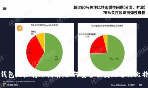 比特币钱包地址转账指南：如何安全便捷地进行比特币转账