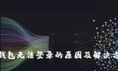 Bitpie钱包无法登录的原因