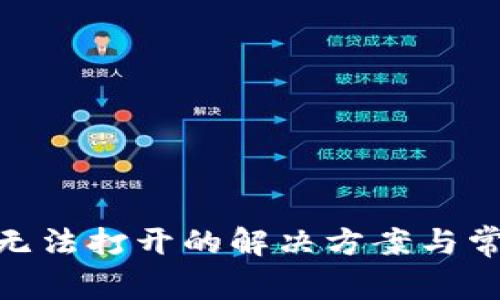 Bitpie钱包无法打开的解决方案与常见问题解析